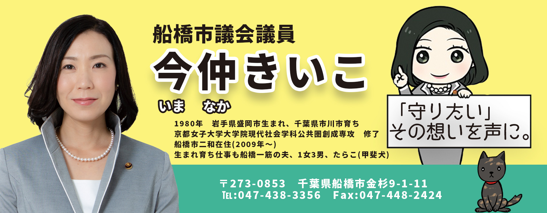 橋市議会議員　今仲きいこ