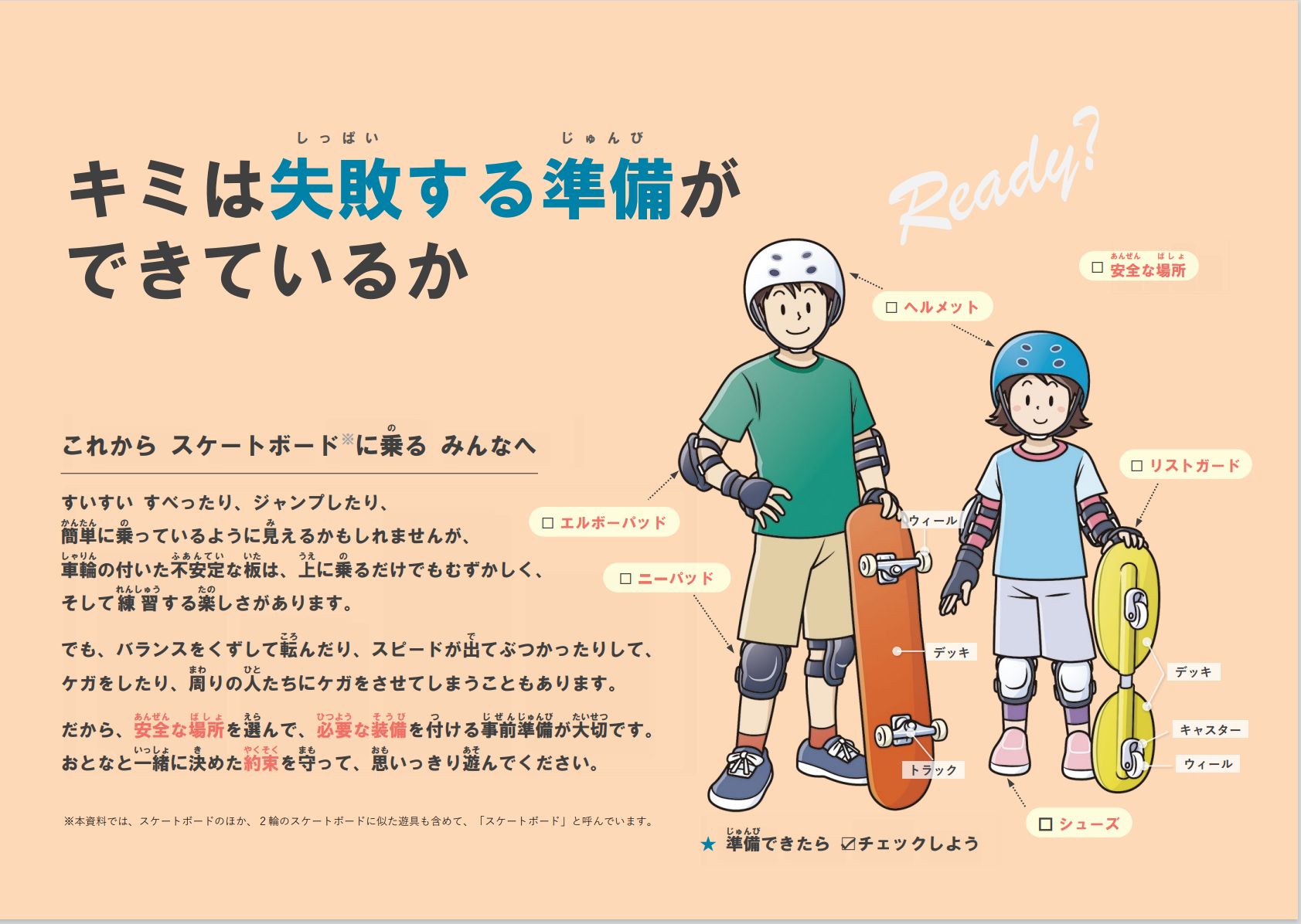 小学生向け これからスケートボードに乗るみんなへ